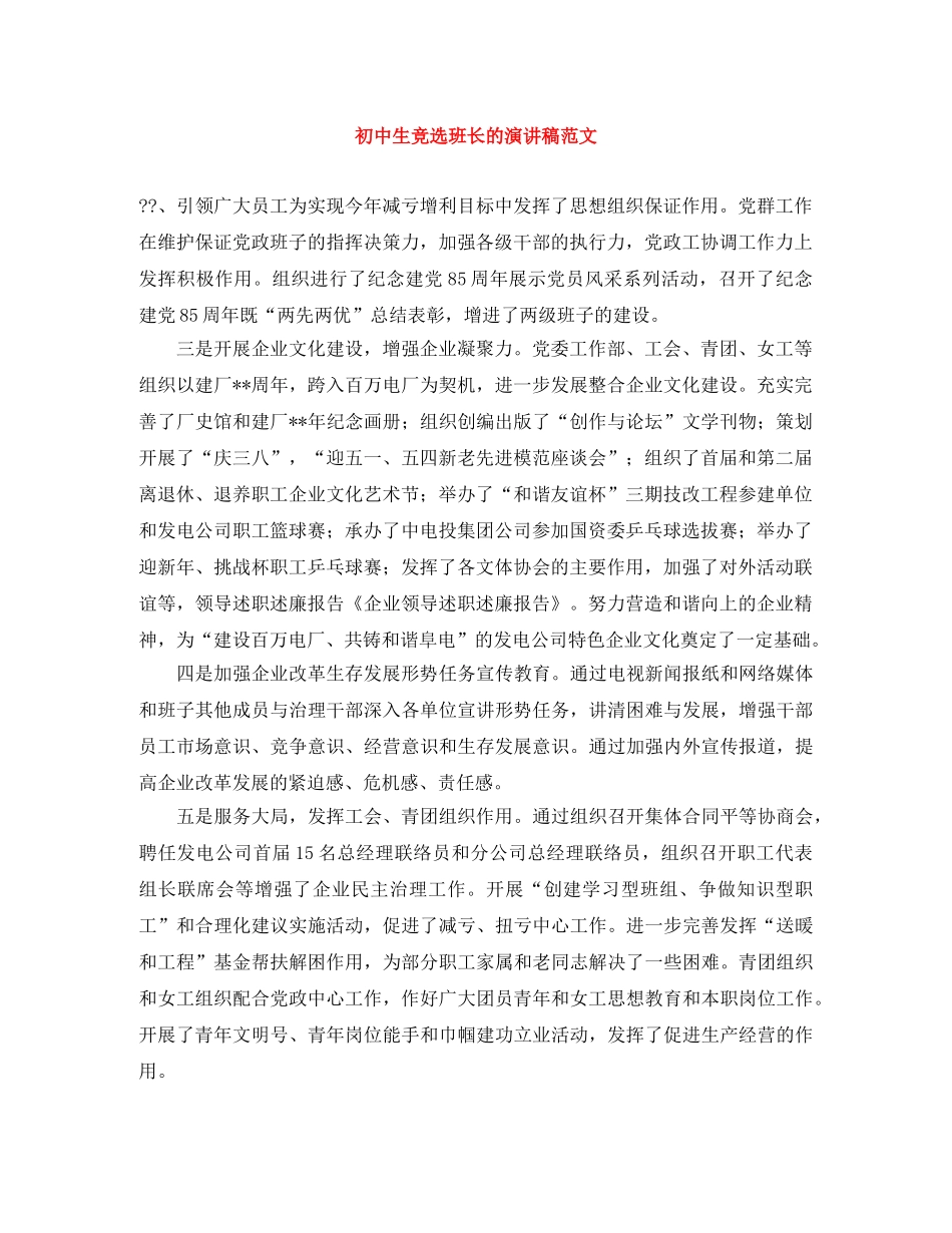 初中生竞选班长的演讲稿范文 _第1页