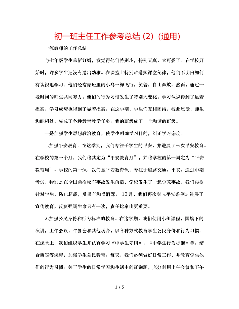初一班主任工作参考总结 (2)（通用） _第1页