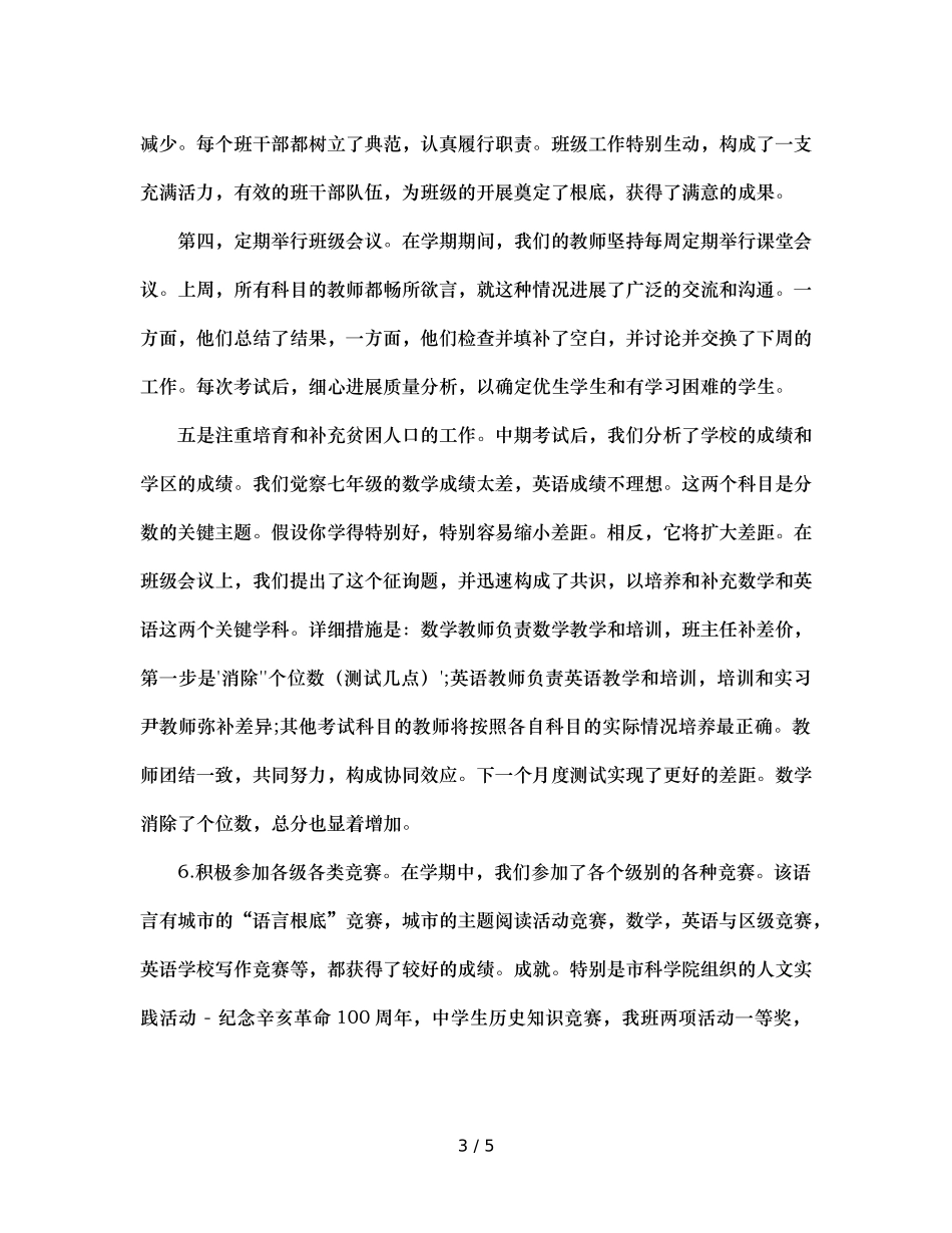 初一班主任工作参考总结 (2)（通用） _第3页