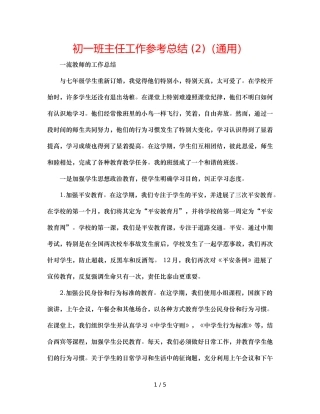 初一班主任工作参考总结 (2)（通用） 