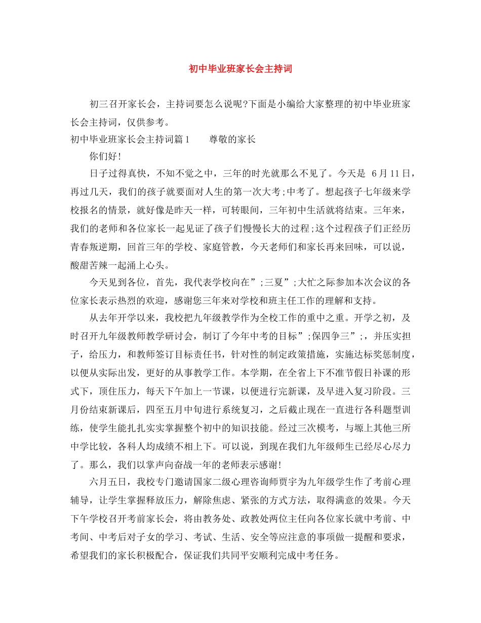 初中毕业班家长会主持词 _第1页