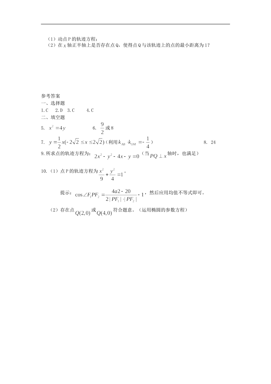 广西陆川县中学高二数学上学期-第8章-圆锥曲线-圆锥曲线章未小结同步作业-大纲人教版_第2页