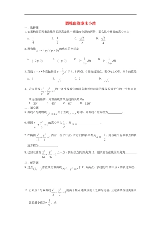 广西陆川县中学高二数学上学期-第8章-圆锥曲线-圆锥曲线章未小结同步作业-大纲人教版