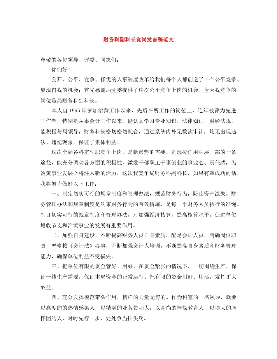 财务科副科长竞岗发言稿范文 _第1页