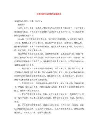 财务科副科长竞岗发言稿范文 