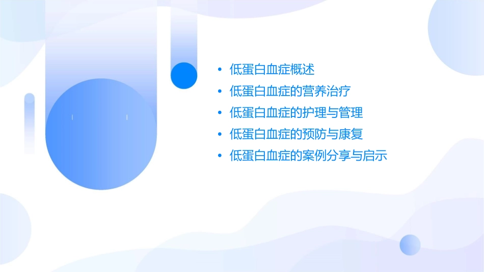 低蛋白血症与营养治疗护理课件1_第2页