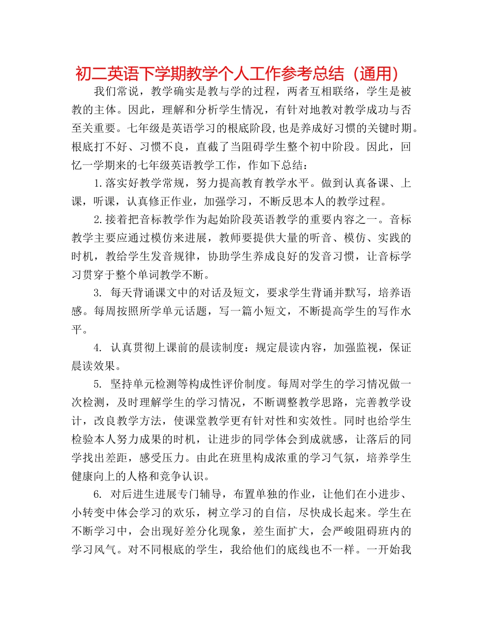 初二英语下学期教学个人工作参考总结（通用） _第1页