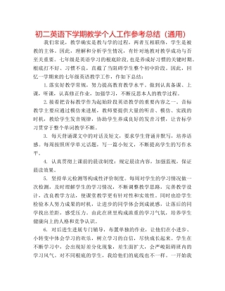 初二英语下学期教学个人工作参考总结（通用） 