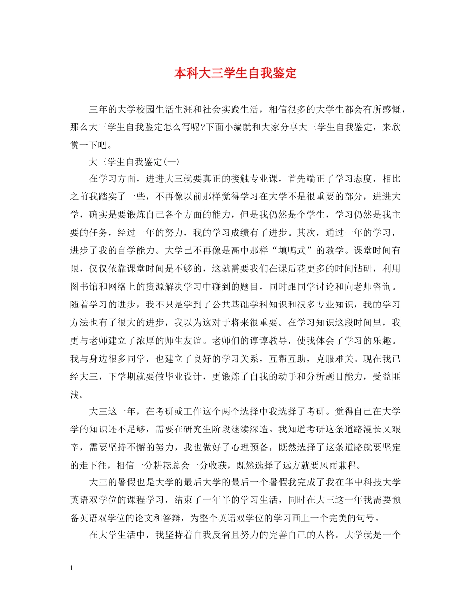 本科大三学生自我鉴定 _第1页