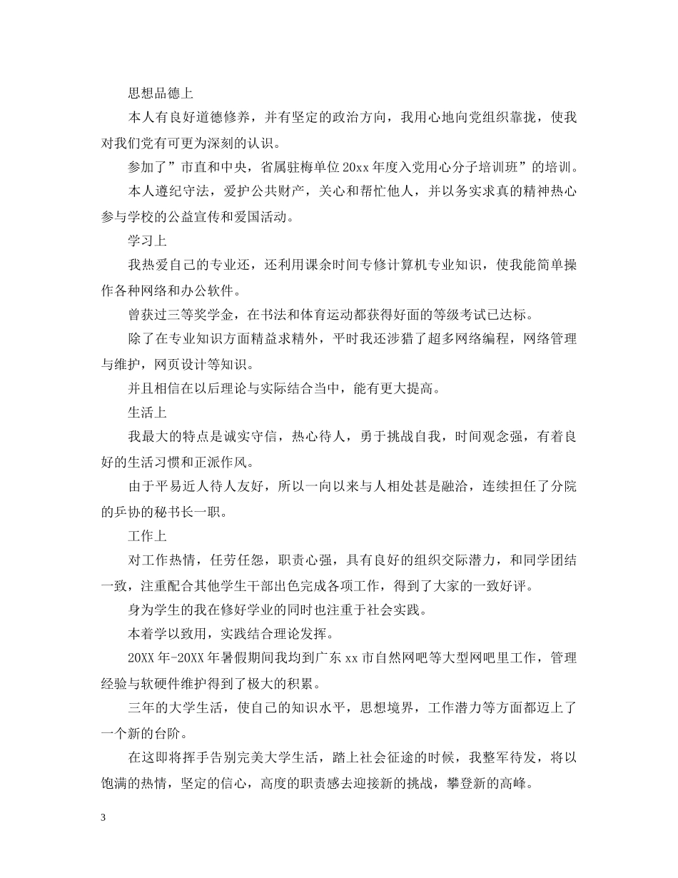 本科大三学生自我鉴定 _第3页