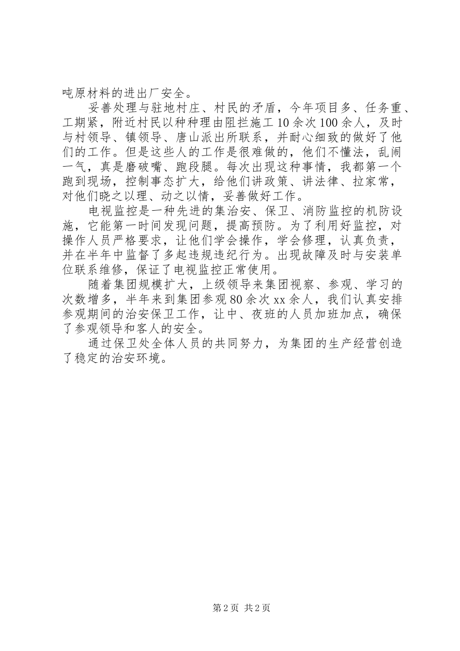 保卫科长个人年度总结_第2页