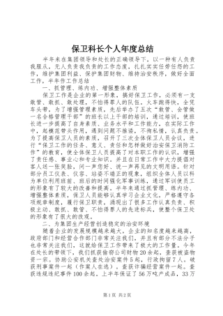 保卫科长个人年度总结