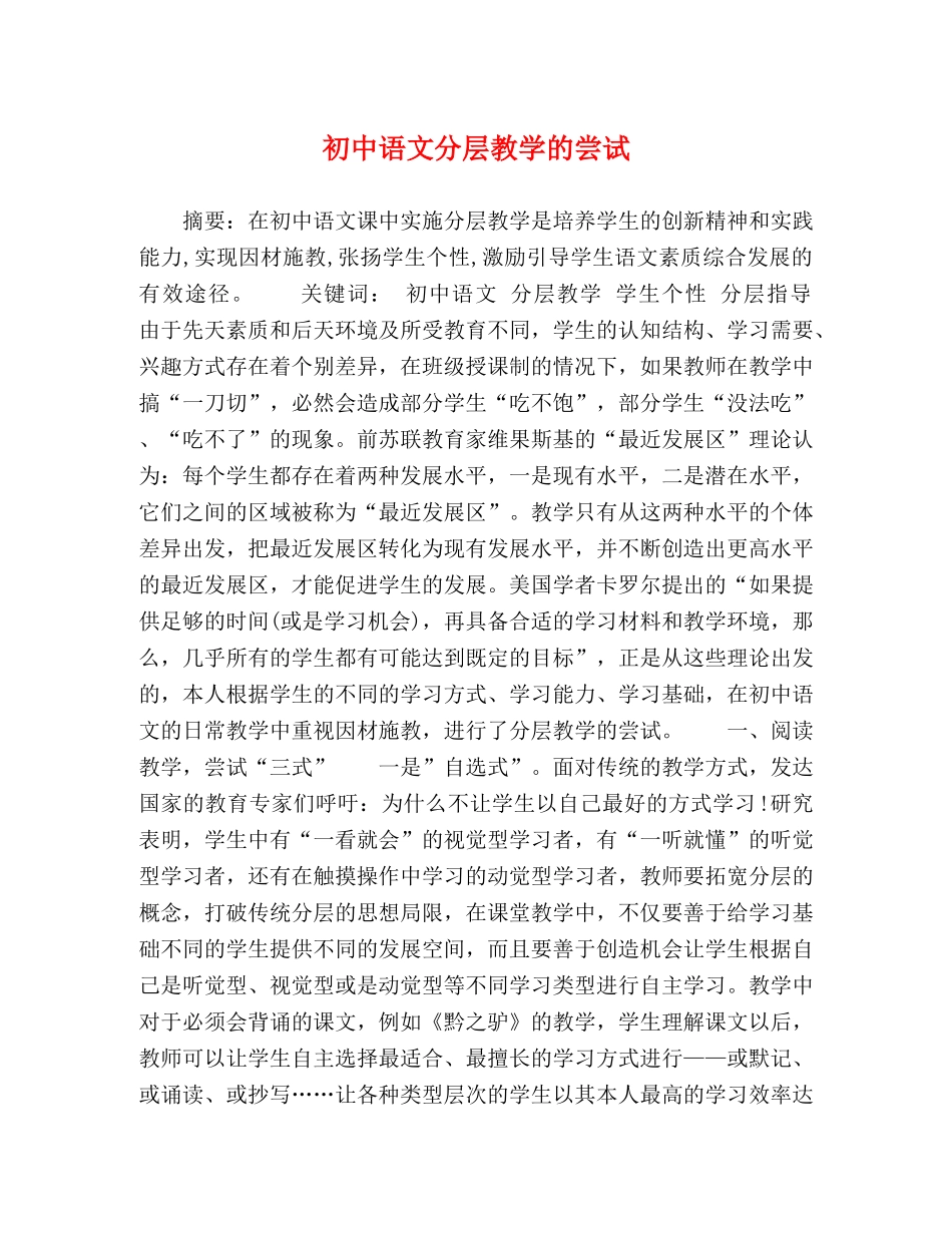 初中语文分层教学的尝试 _第1页