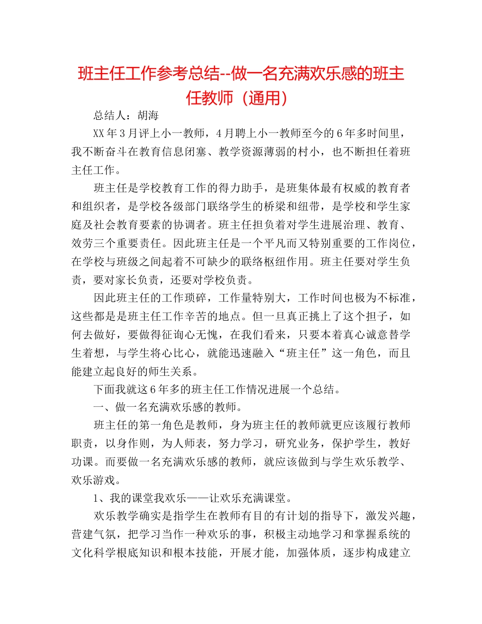 班主任工作参考总结--做一名充满快乐感的班主任老师（通用） _第1页