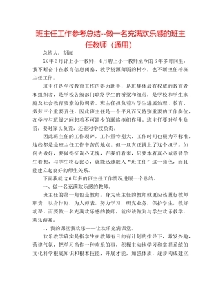 班主任工作参考总结--做一名充满快乐感的班主任老师（通用） 
