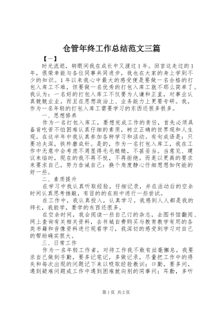 仓管年终工作总结范文三篇