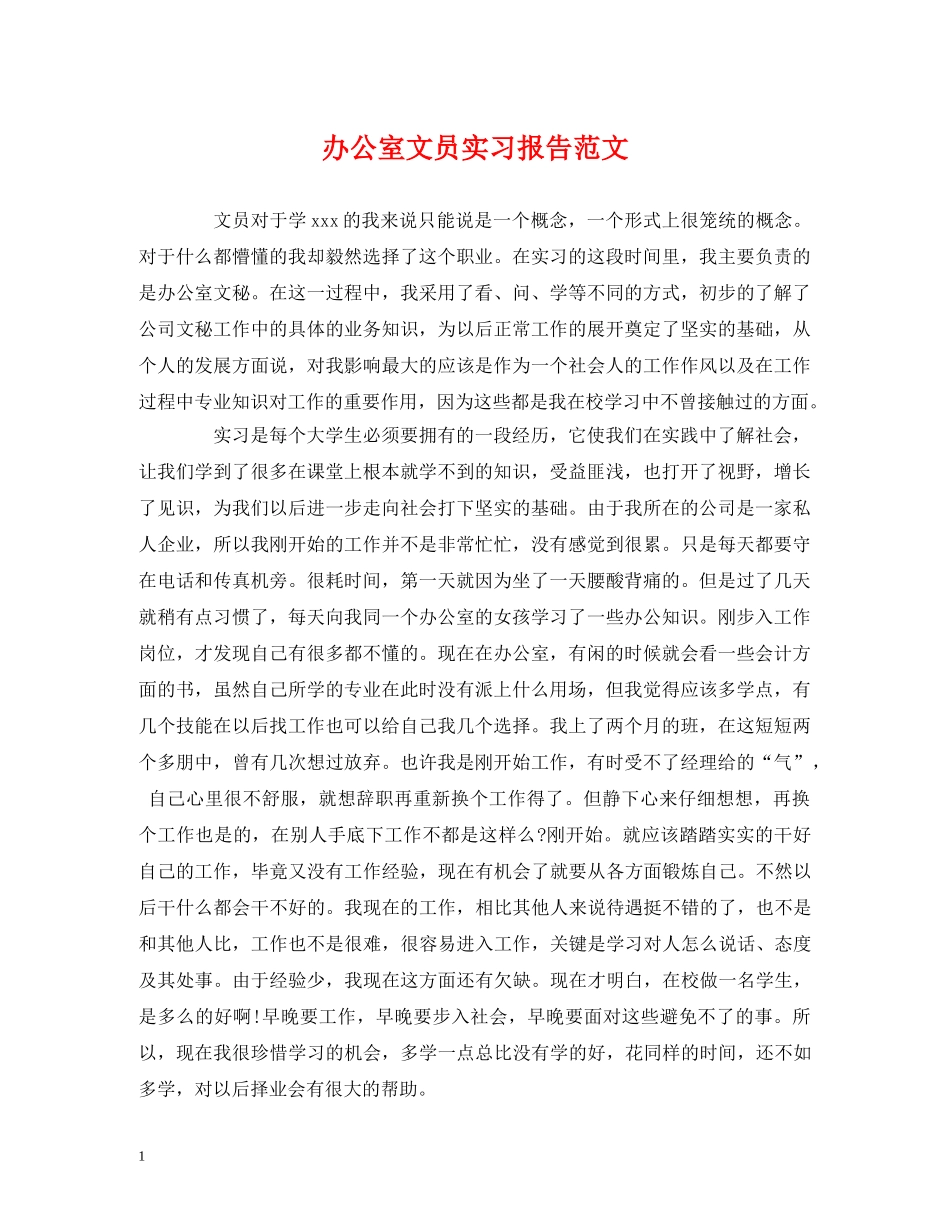 办公室文员实习报告范文 _第1页