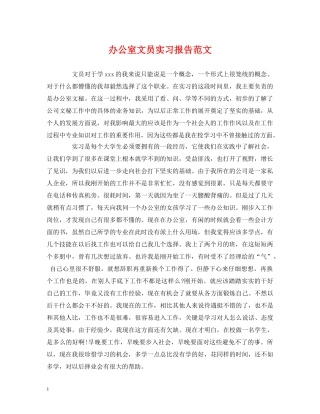 办公室文员实习报告范文 