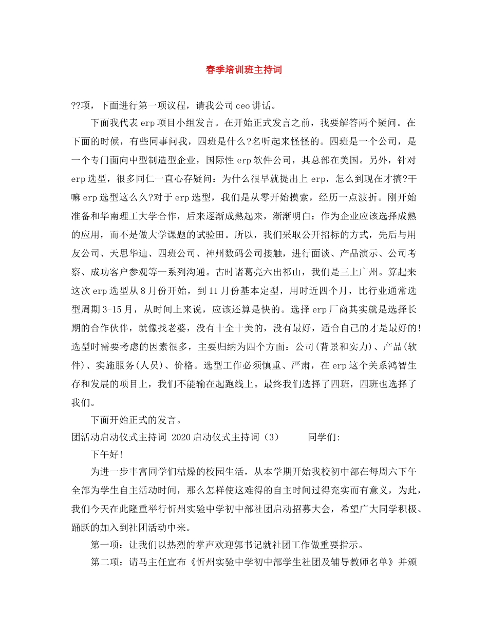 春季培训班主持词 _第1页