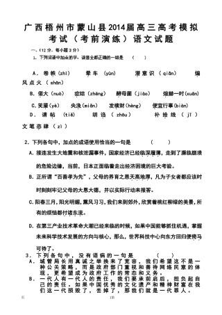 2014届广西梧州市蒙山县高三高考模拟考试(考前演练)语文试题及答案