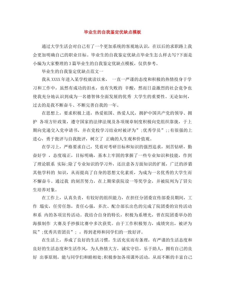 毕业生的自我鉴定优缺点模板 _第1页