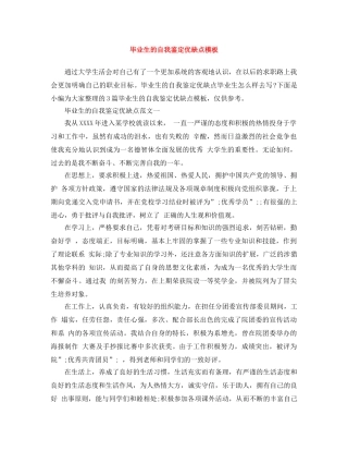 毕业生的自我鉴定优缺点模板 