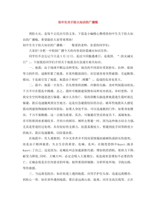 初中生关于防火知识的广播稿 