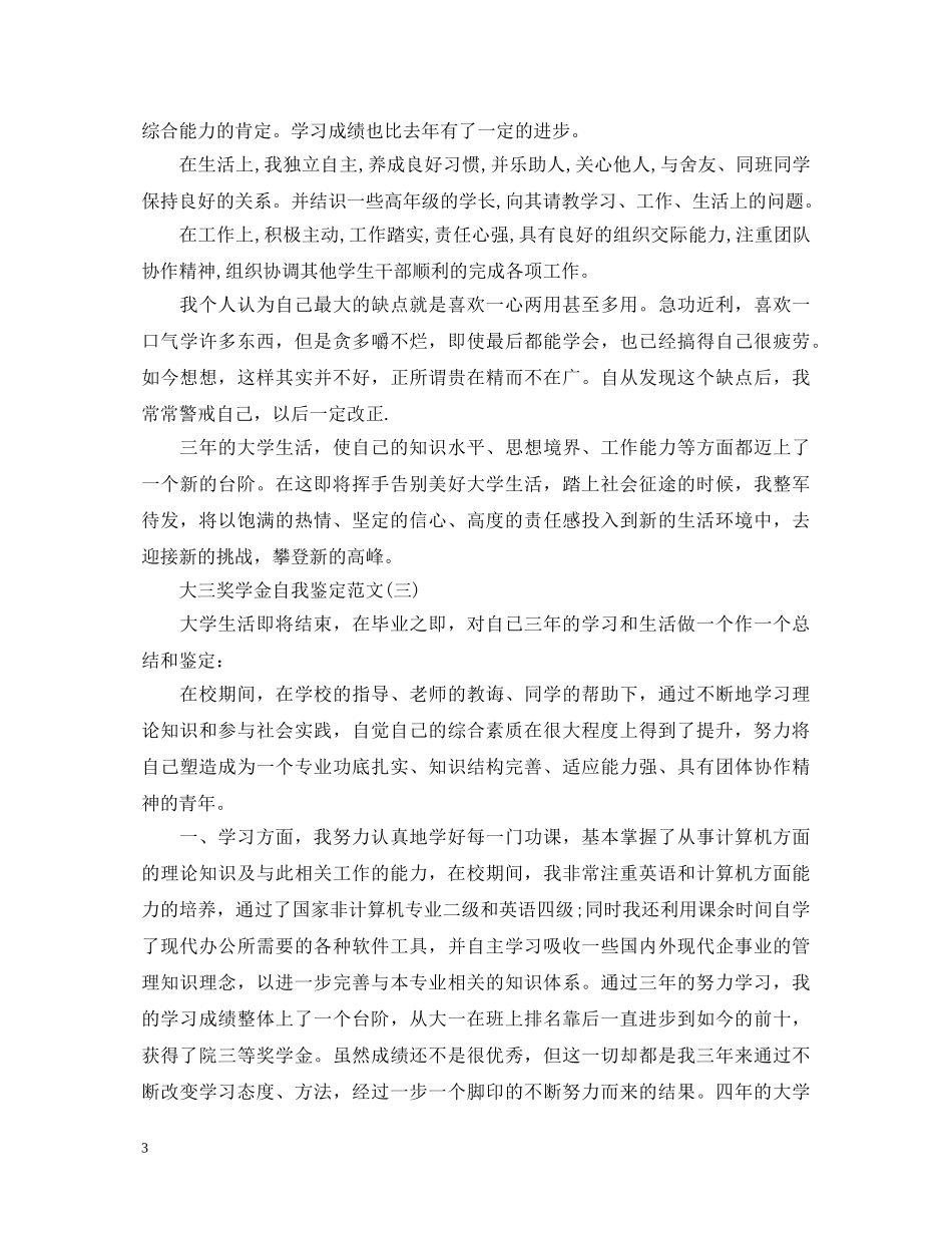 大三奖学金自我鉴定 _第3页