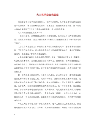 大三奖学金自我鉴定 