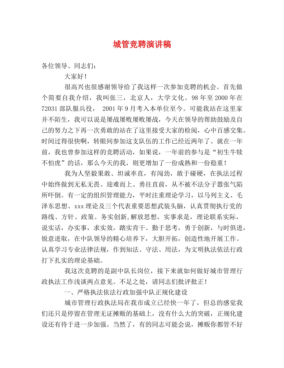 城管竞聘演讲稿 _第1页