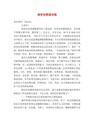 城管竞聘演讲稿 