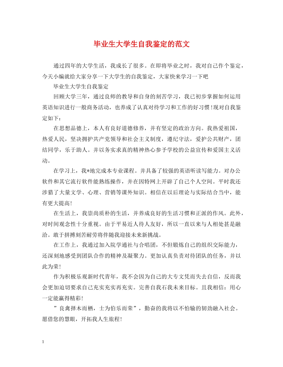 毕业生大学生自我鉴定的范文 _第1页