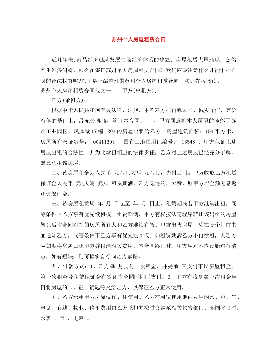 苏州个人房屋租赁合同 _第1页