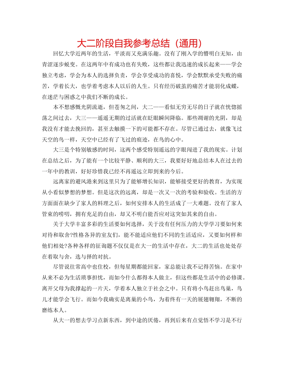 大二阶段自我参考总结（通用） _第1页