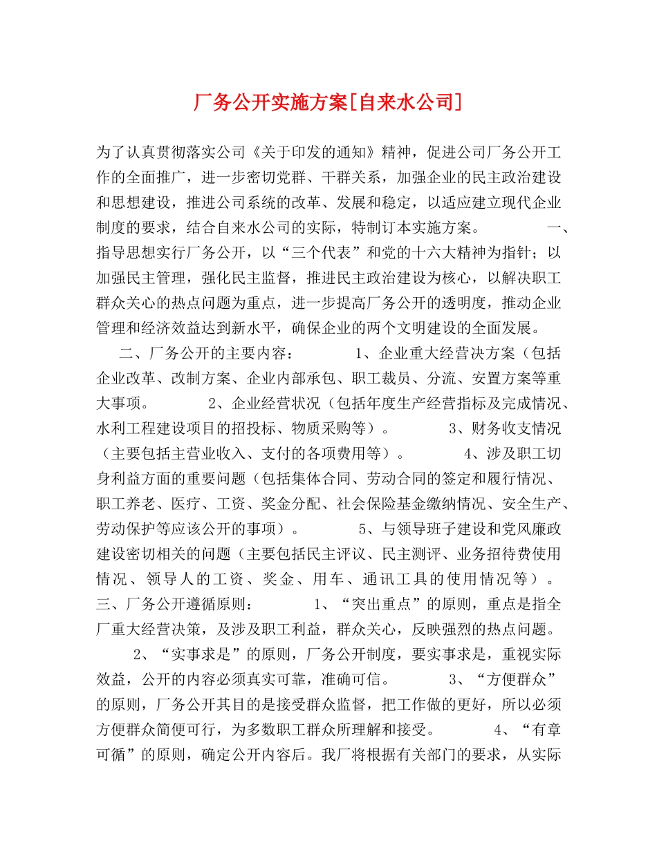 厂务公开实施方案[自来水公司] _第1页