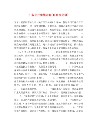 厂务公开实施方案[自来水公司] 