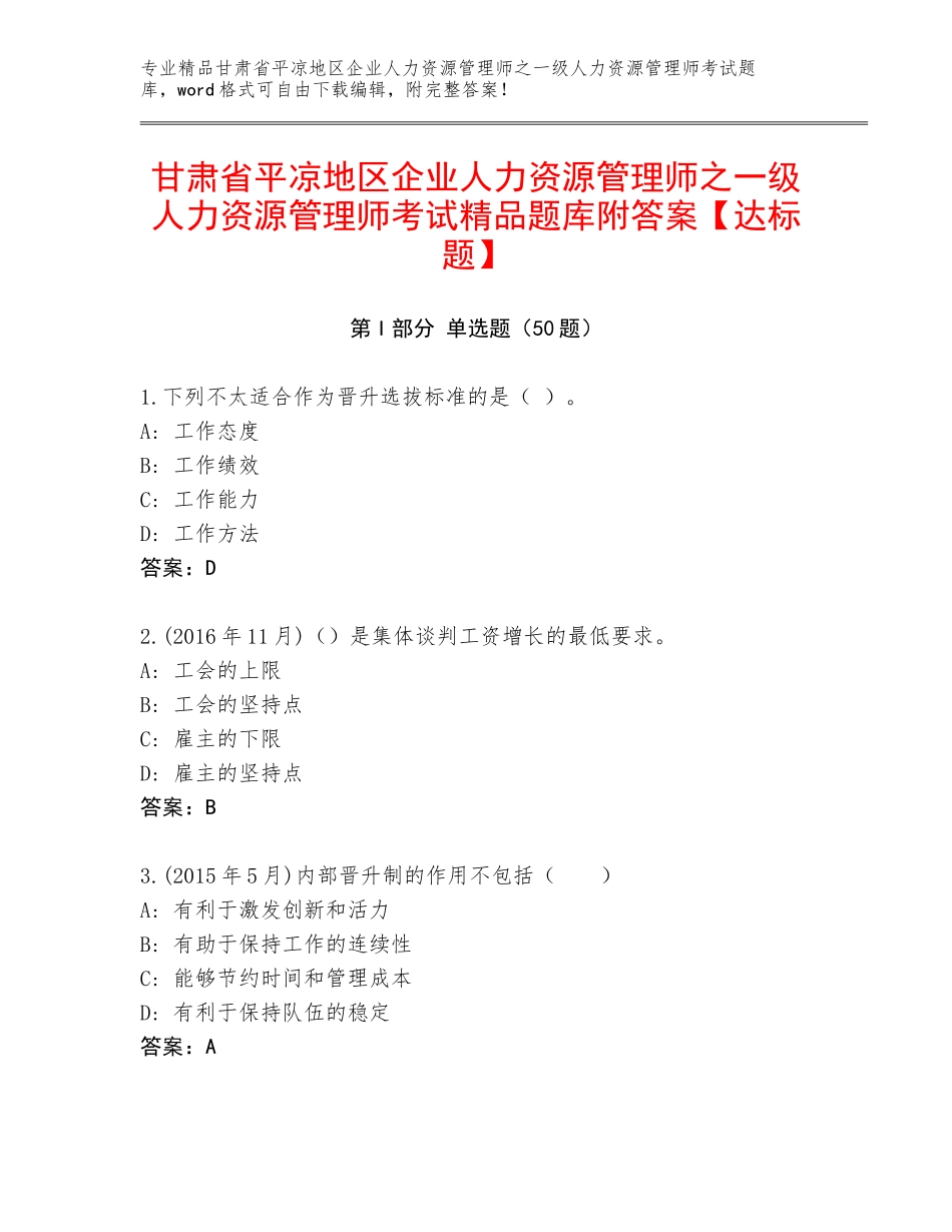甘肃省平凉地区企业人力资源管理师之一级人力资源管理师考试精品题库附答案【达标题】_第1页