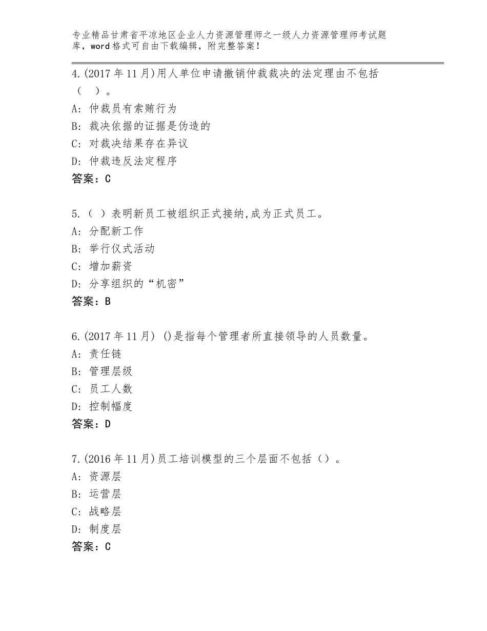 甘肃省平凉地区企业人力资源管理师之一级人力资源管理师考试精品题库附答案【达标题】_第2页