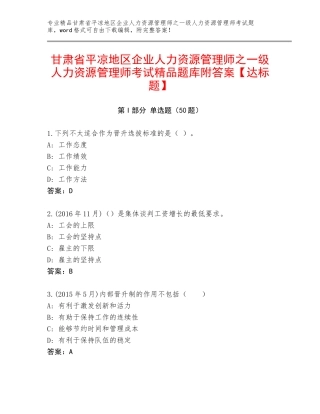 甘肃省平凉地区企业人力资源管理师之一级人力资源管理师考试精品题库附答案【达标题】