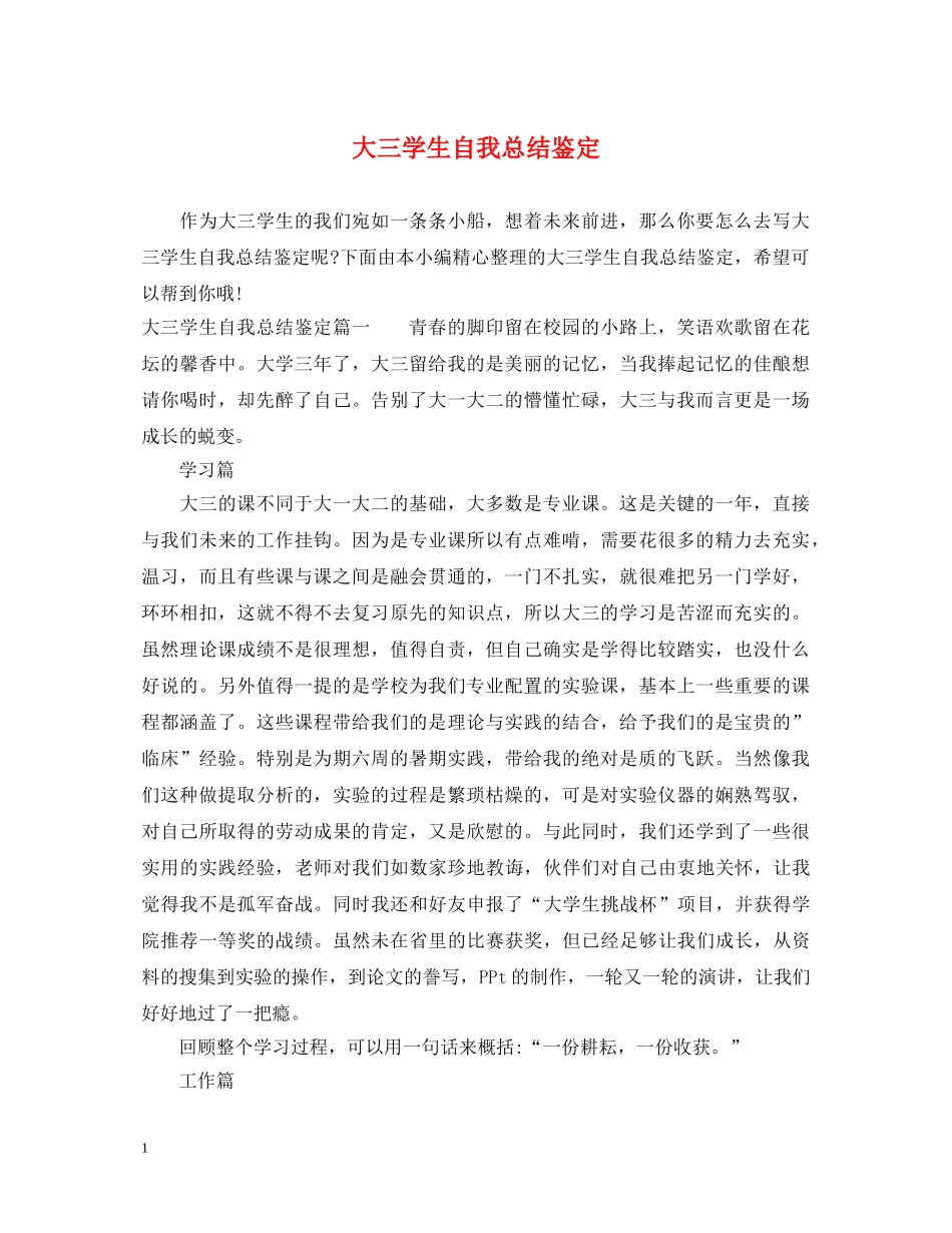 大三学生自我总结鉴定 _第1页
