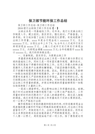 保卫部节能环保工作总结