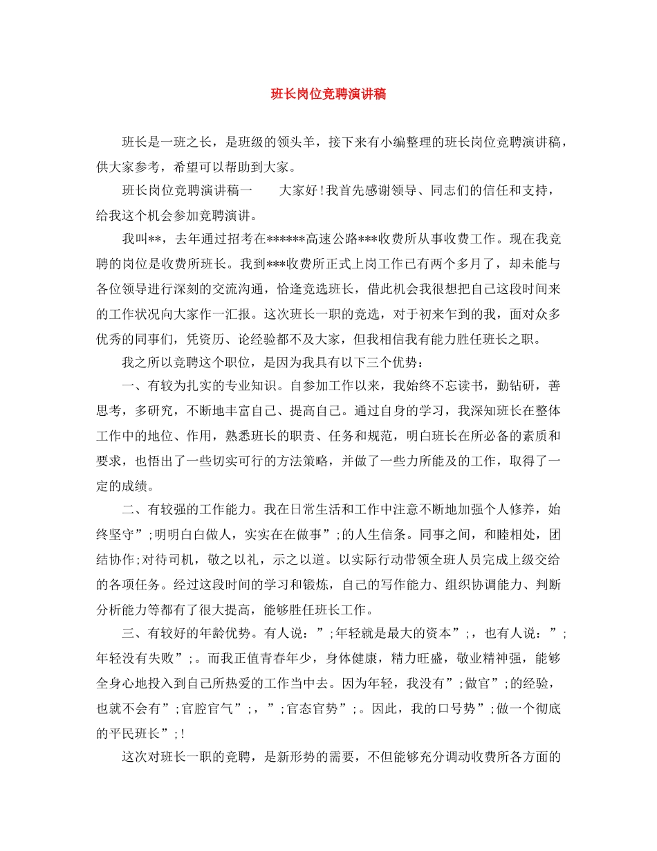 班长岗位竞聘演讲稿 _第1页