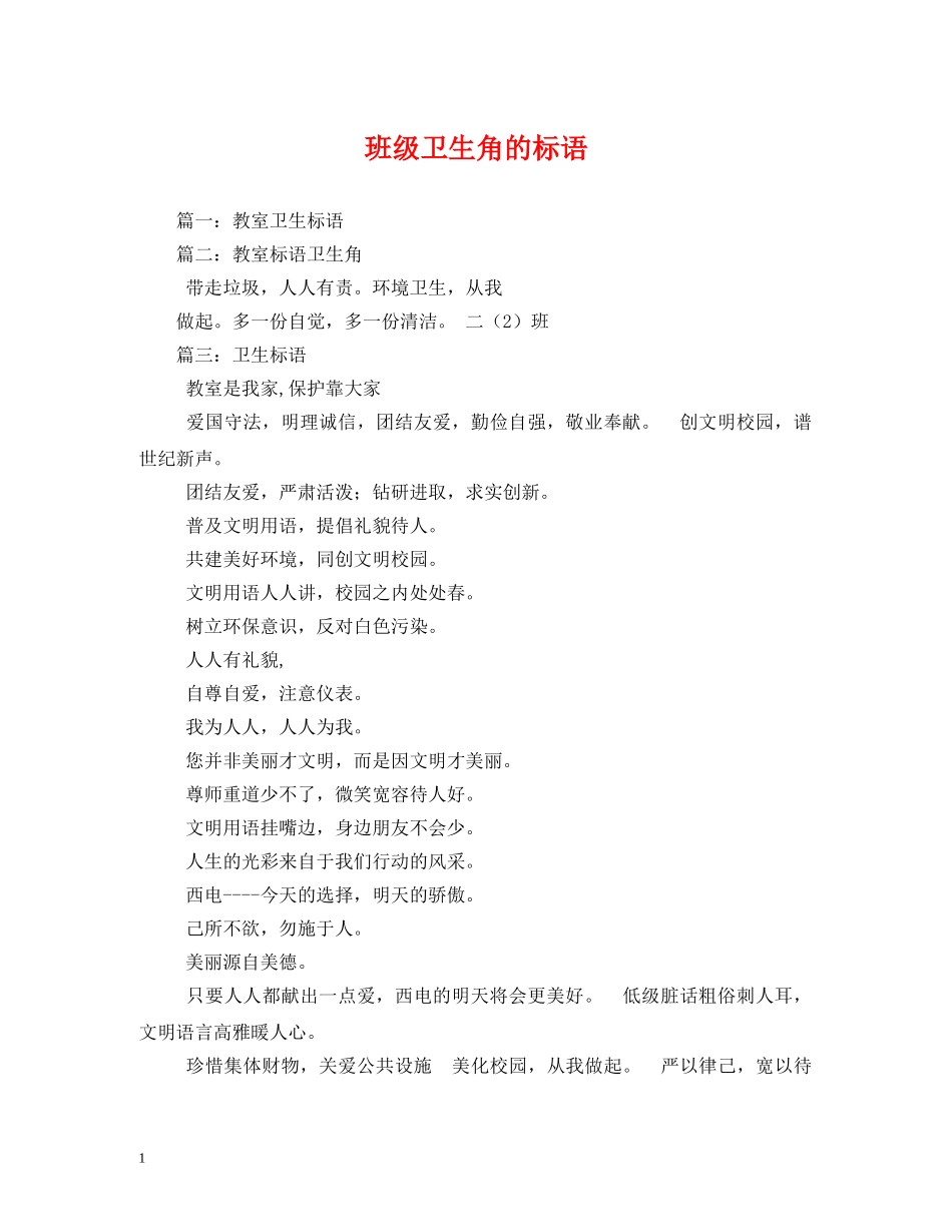 班级卫生角的标语2 _第1页