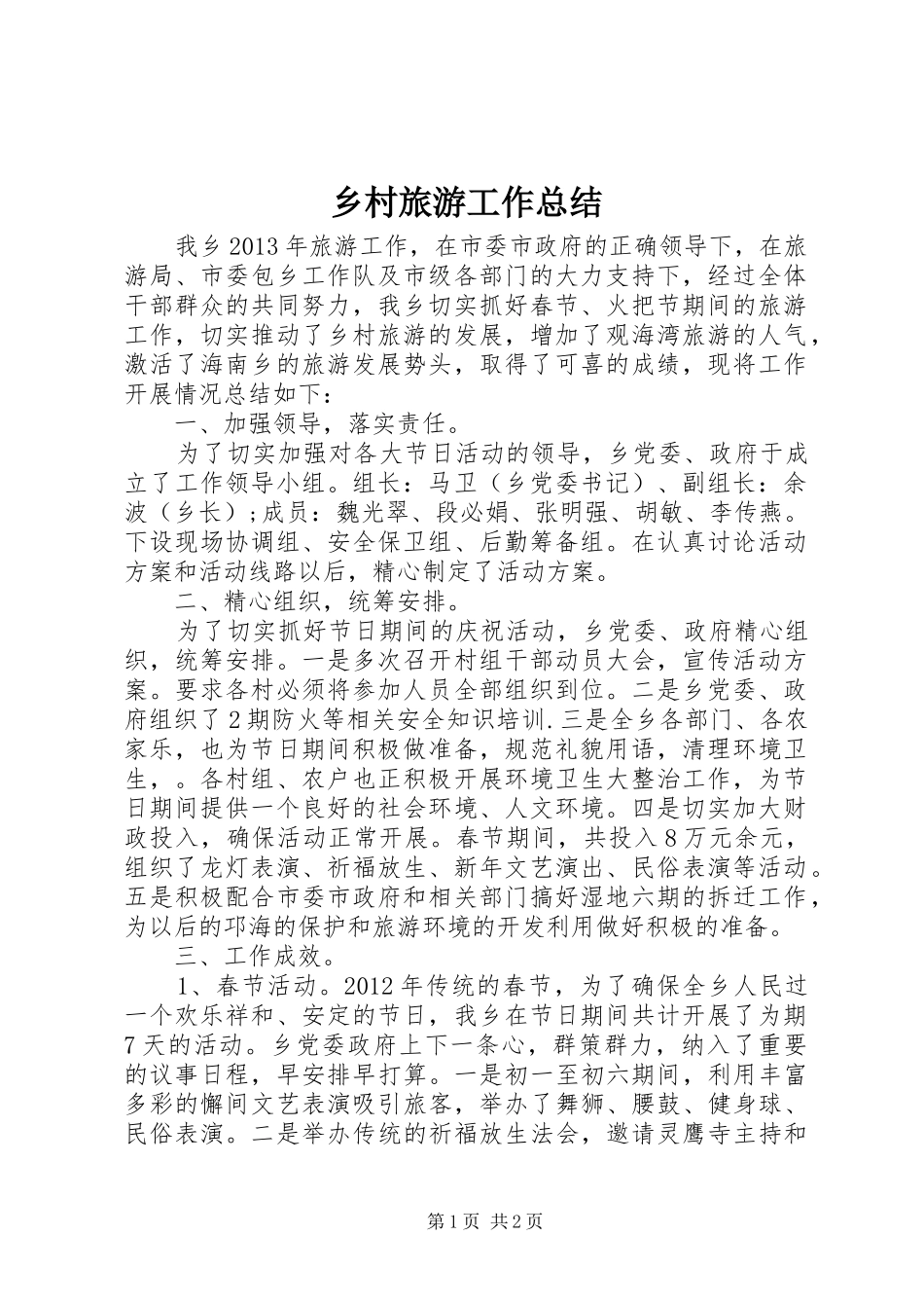 乡村旅游工作总结 _第1页