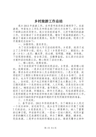 乡村旅游工作总结 