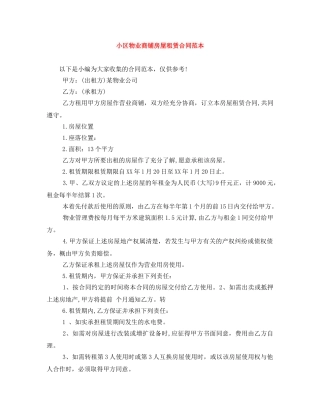 小区物业商铺房屋租赁合同范本 