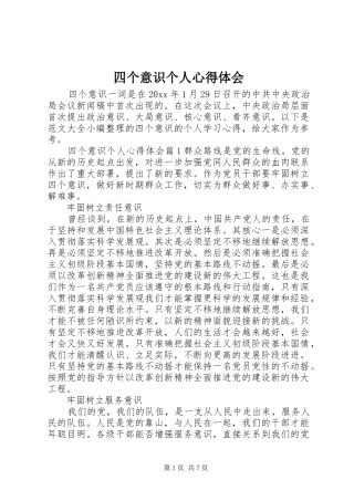 四个意识个人体会心得