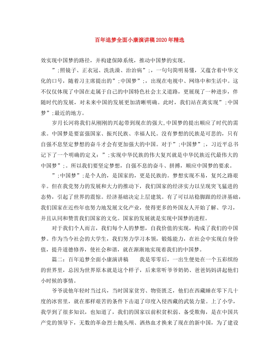 百年追梦全面小康演讲稿2024年精选 _第1页