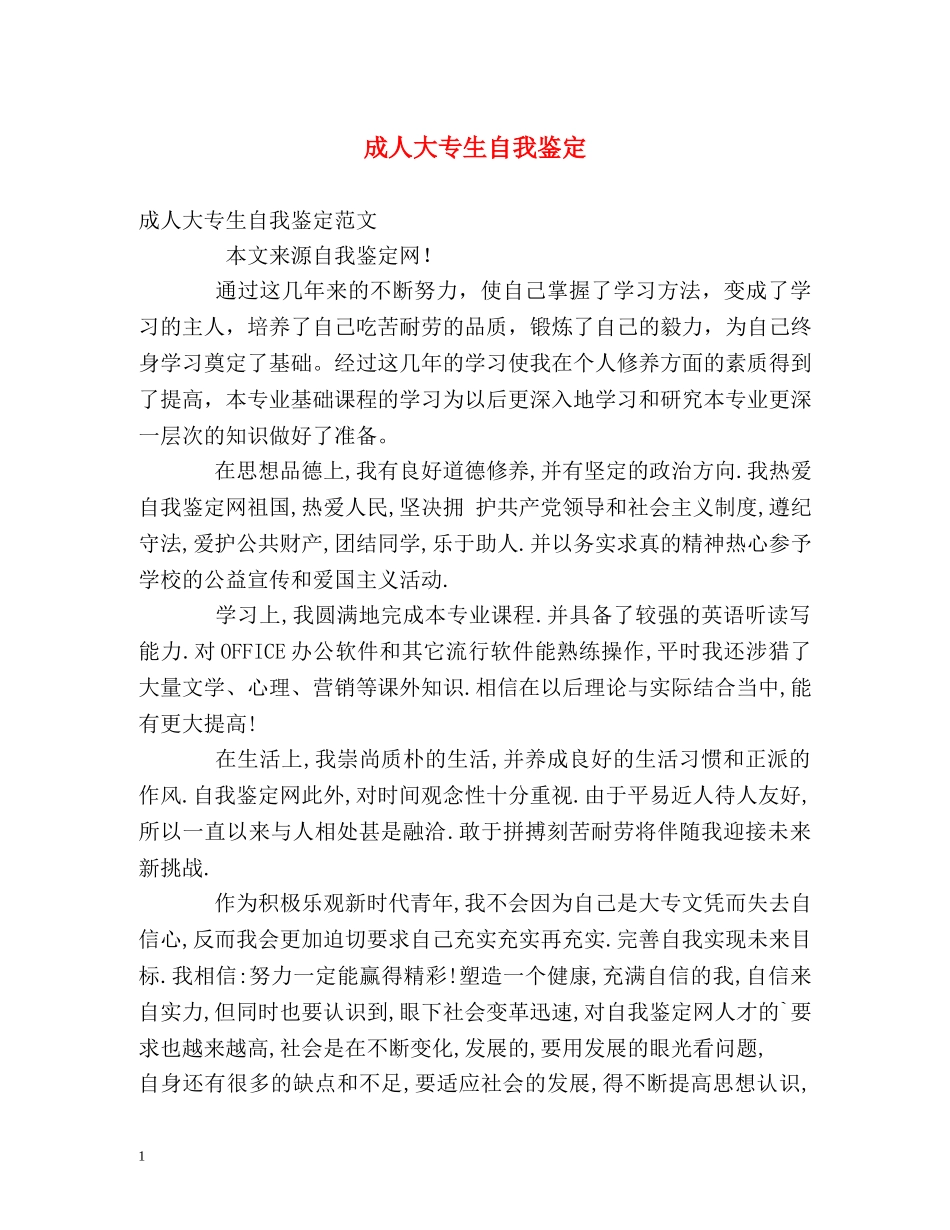 成人大专生自我鉴定 _第1页