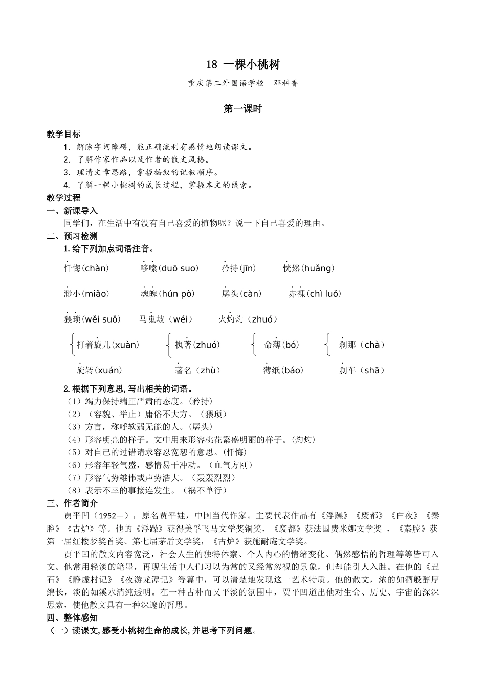 (部编)初中语文人教2011课标版七年级下册《一棵小桃树》教学设计(重庆第二外国语学校邓科香)_第1页